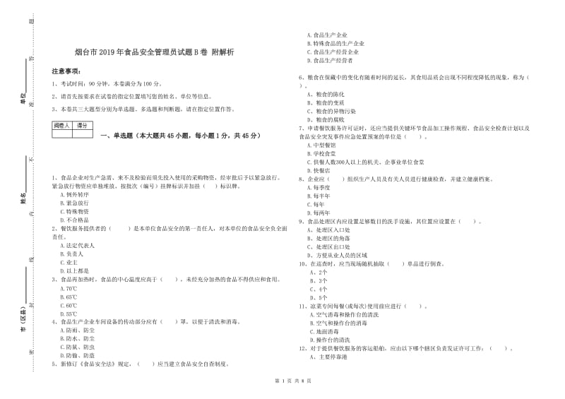 烟台市2019年食品安全管理员试题B卷 附解析.doc_第1页