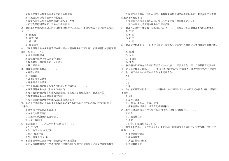 烟台市2019年食品安全管理员试题B卷 附解析.doc_第3页