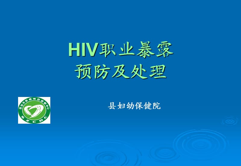 《HIV职业暴露》PPT课件.ppt_第1页