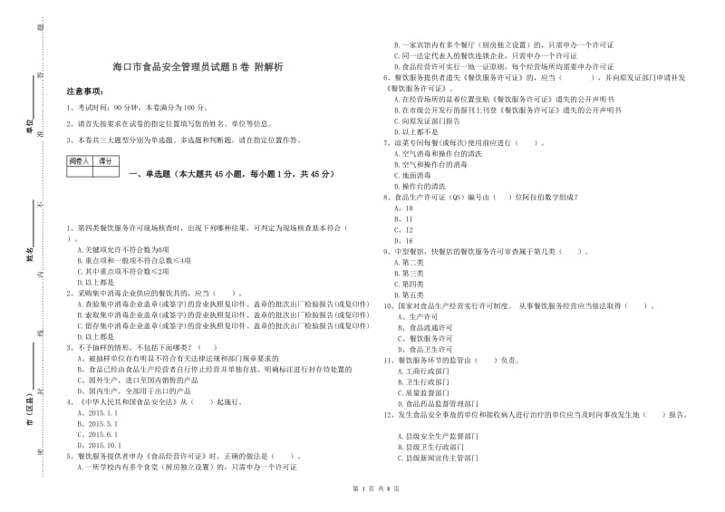 海口市食品安全管理员试题B卷 附解析.doc_第1页