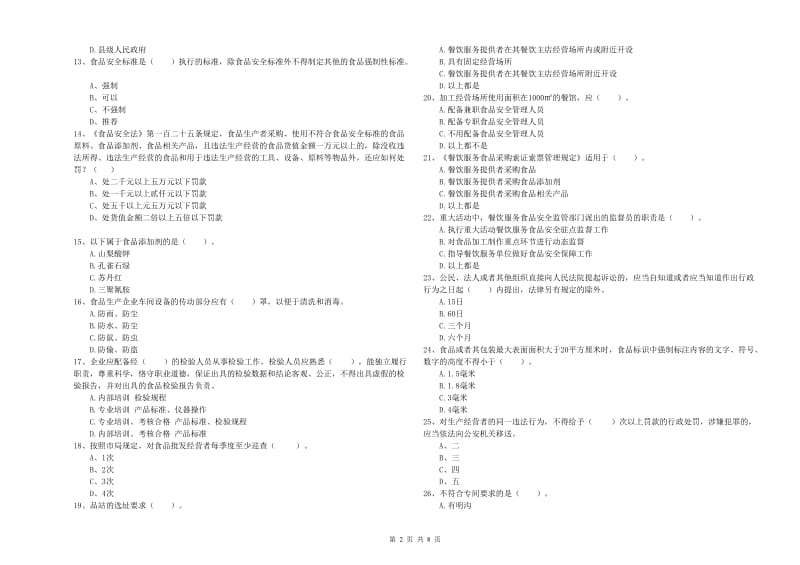 海口市食品安全管理员试题B卷 附解析.doc_第2页