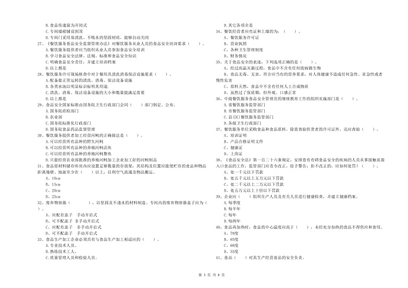 海口市食品安全管理员试题B卷 附解析.doc_第3页