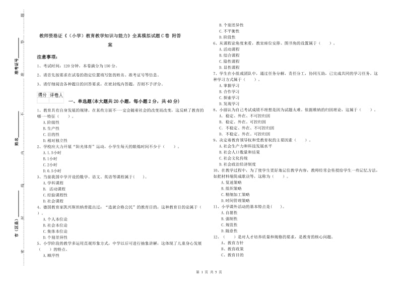 教师资格证《（小学）教育教学知识与能力》全真模拟试题C卷 附答案.doc_第1页