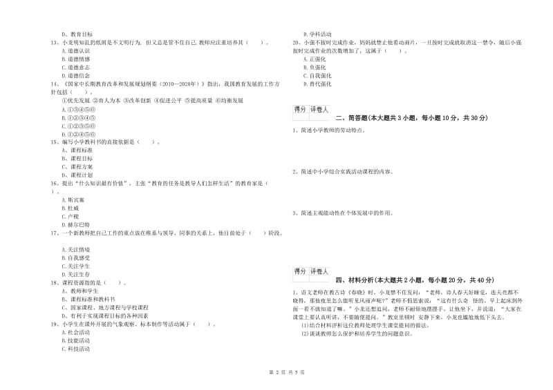 教师资格证《（小学）教育教学知识与能力》全真模拟试题C卷 附答案.doc_第2页