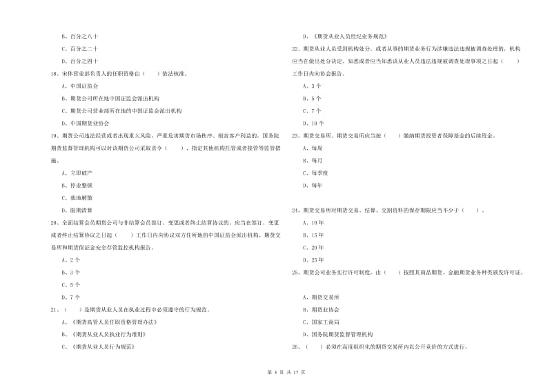 期货从业资格考试《期货法律法规》综合检测试卷B卷 附解析.doc_第3页