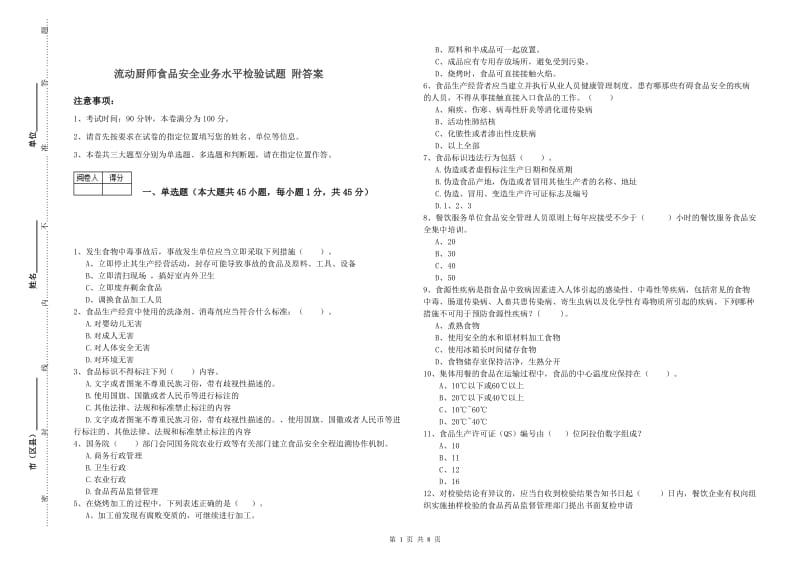 流动厨师食品安全业务水平检验试题 附答案.doc_第1页