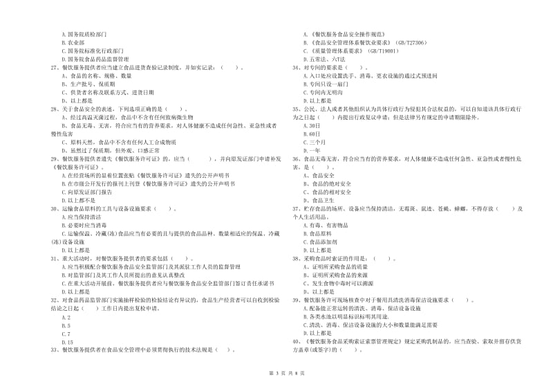 流动厨师食品安全业务水平检验试题 附答案.doc_第3页