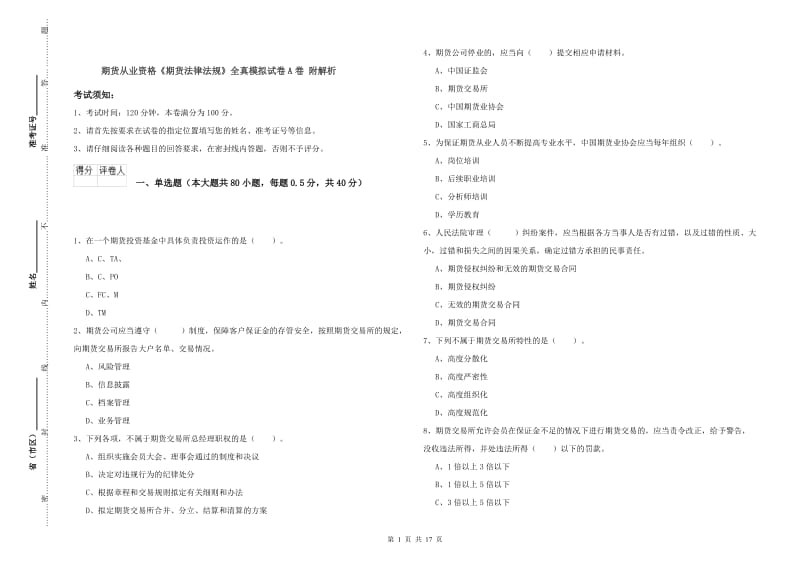 期货从业资格《期货法律法规》全真模拟试卷A卷 附解析.doc_第1页