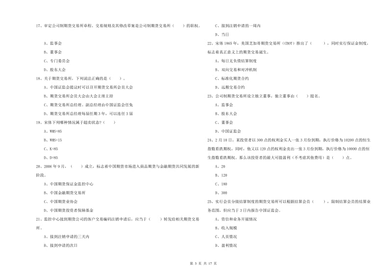 期货从业资格《期货法律法规》全真模拟试卷A卷 附解析.doc_第3页