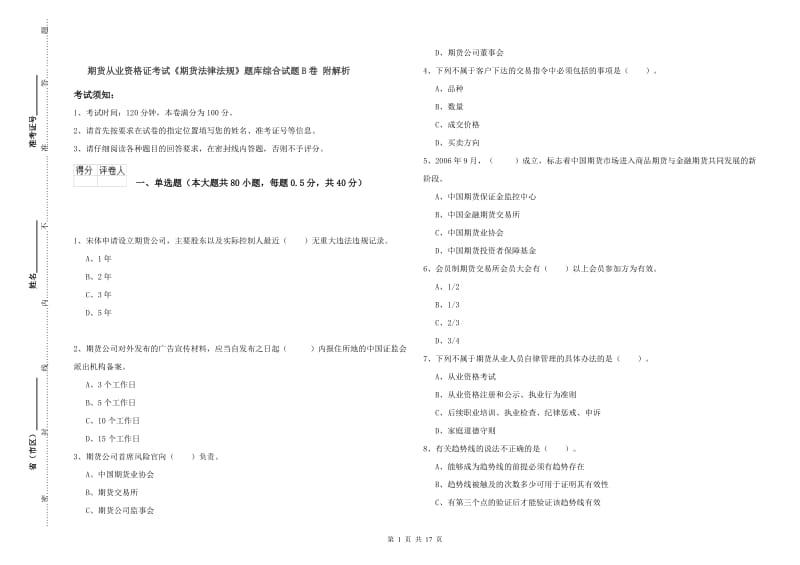 期货从业资格证考试《期货法律法规》题库综合试题B卷 附解析.doc_第1页