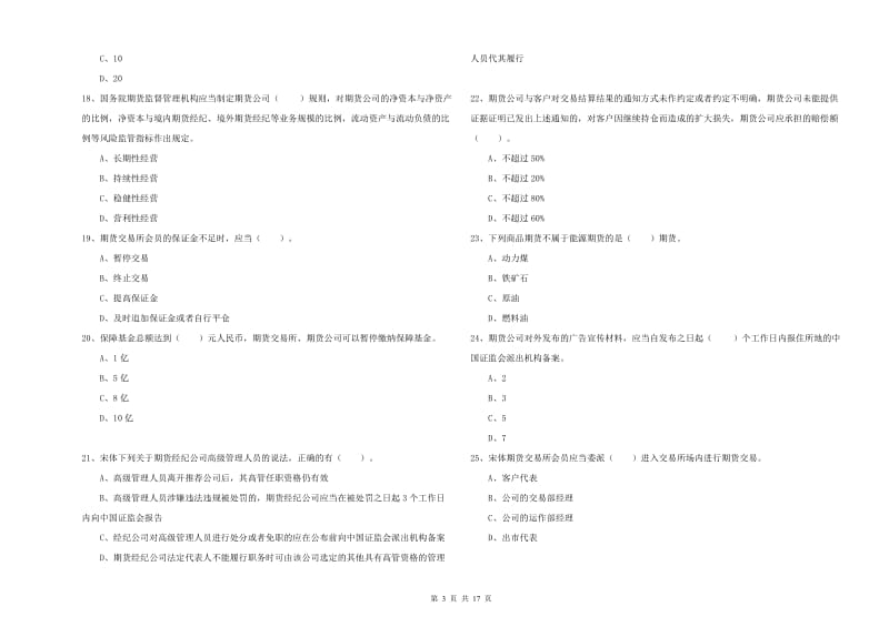 期货从业资格证考试《期货法律法规》题库综合试题B卷 附解析.doc_第3页