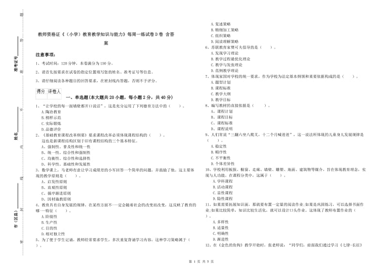 教师资格证《（小学）教育教学知识与能力》每周一练试卷D卷 含答案.doc_第1页