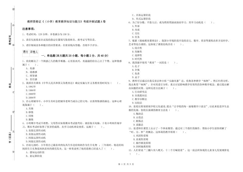 教师资格证《（小学）教育教学知识与能力》考前冲刺试题A卷.doc_第1页