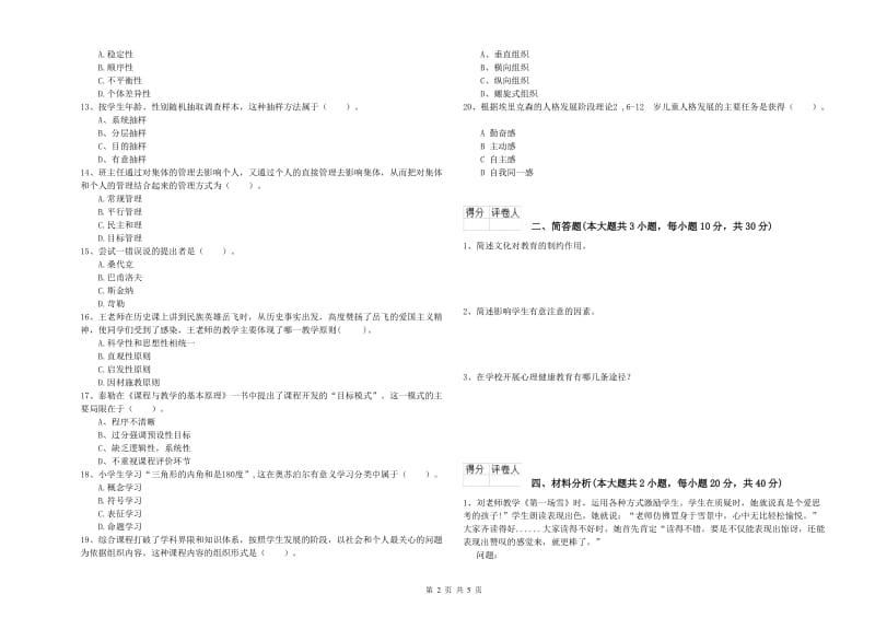 教师资格证《（小学）教育教学知识与能力》考前冲刺试题A卷.doc_第2页