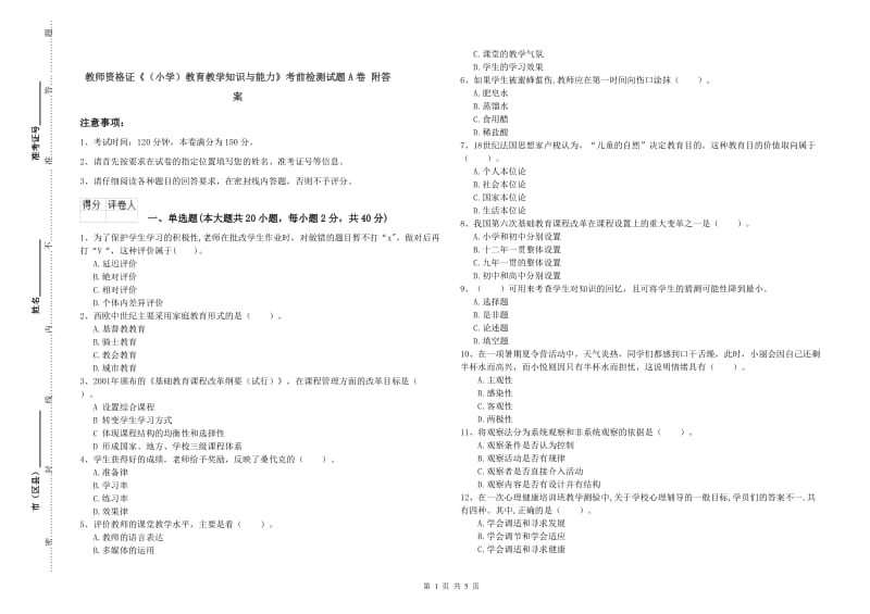 教师资格证《（小学）教育教学知识与能力》考前检测试题A卷 附答案.doc_第1页