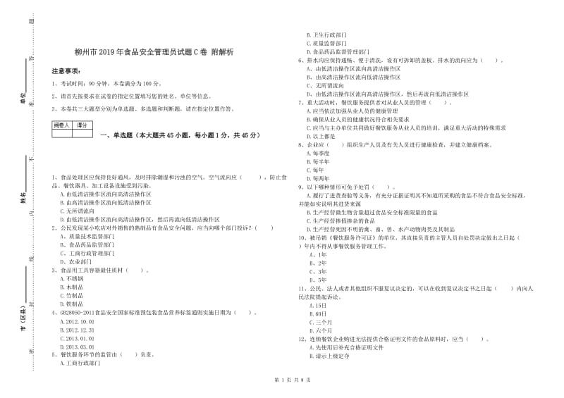 柳州市2019年食品安全管理员试题C卷 附解析.doc_第1页