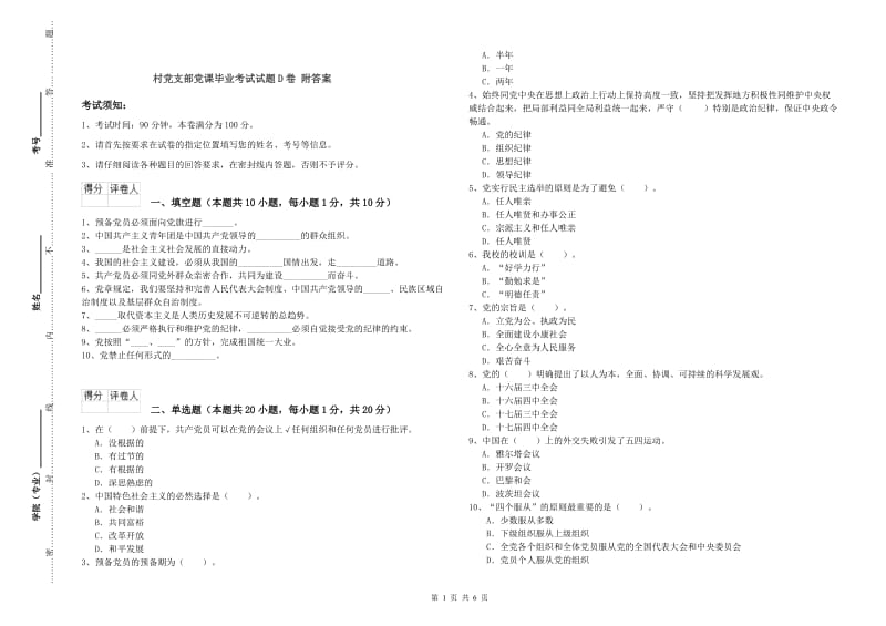 村党支部党课毕业考试试题D卷 附答案.doc_第1页