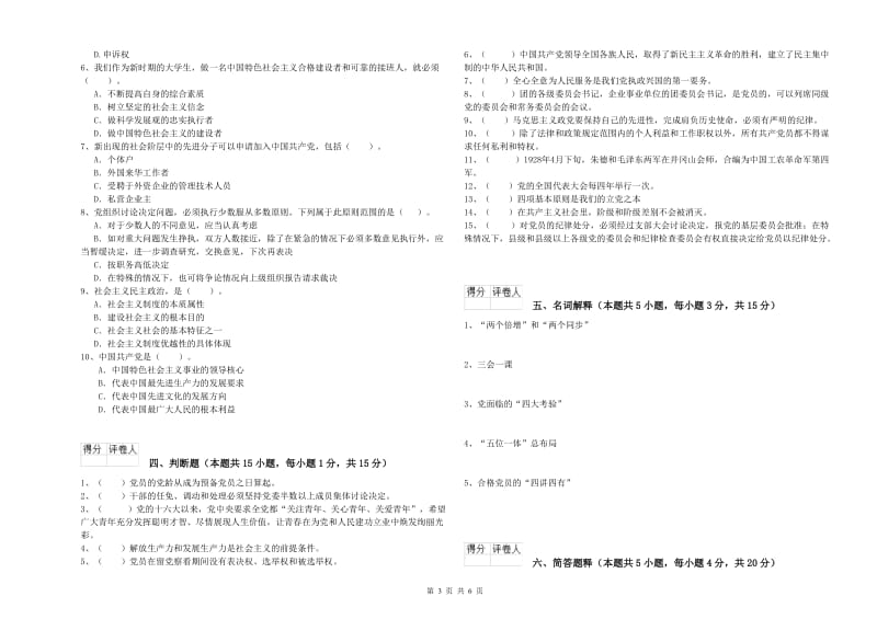 村党支部党课毕业考试试题D卷 附答案.doc_第3页