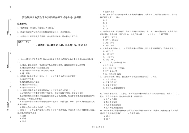 流动厨师食品安全专业知识综合练习试卷D卷 含答案.doc_第1页