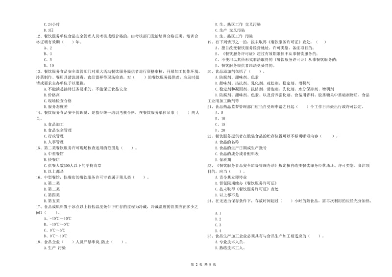 流动厨师食品安全专业知识综合练习试卷D卷 含答案.doc_第2页