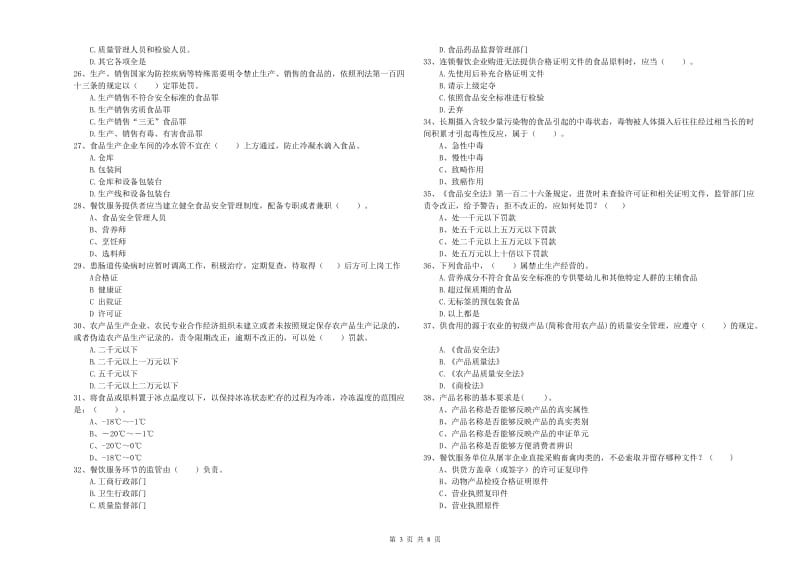 流动厨师食品安全专业知识综合练习试卷D卷 含答案.doc_第3页