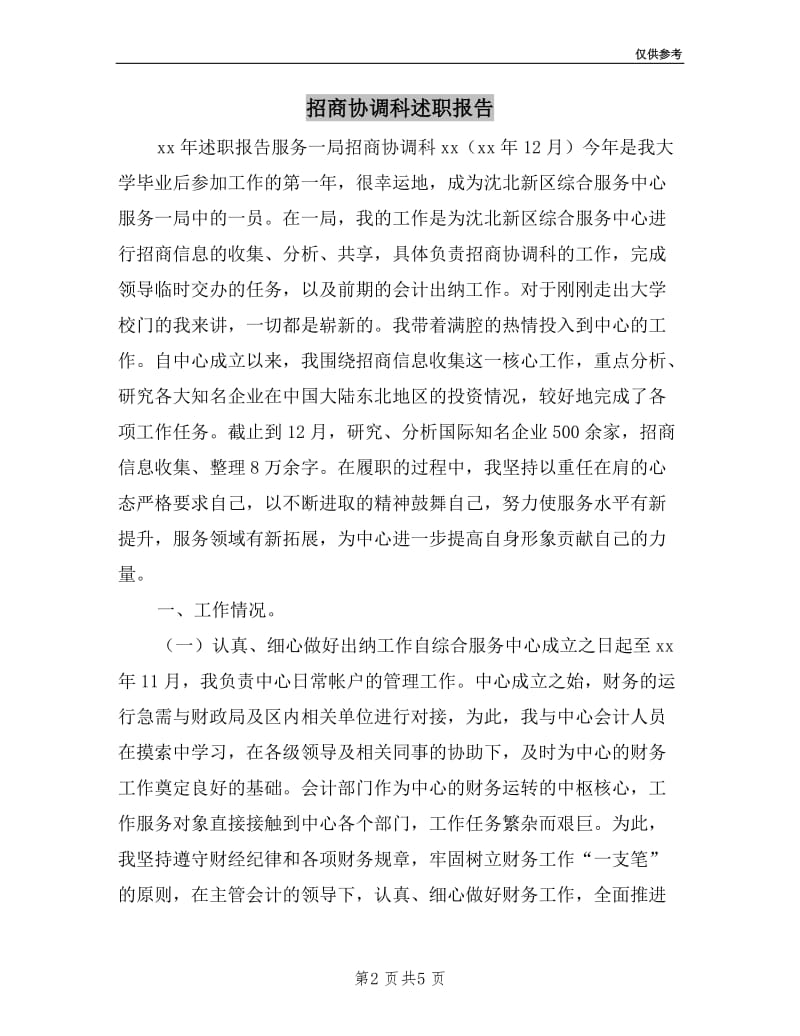 招商协调科述职报告.doc_第2页