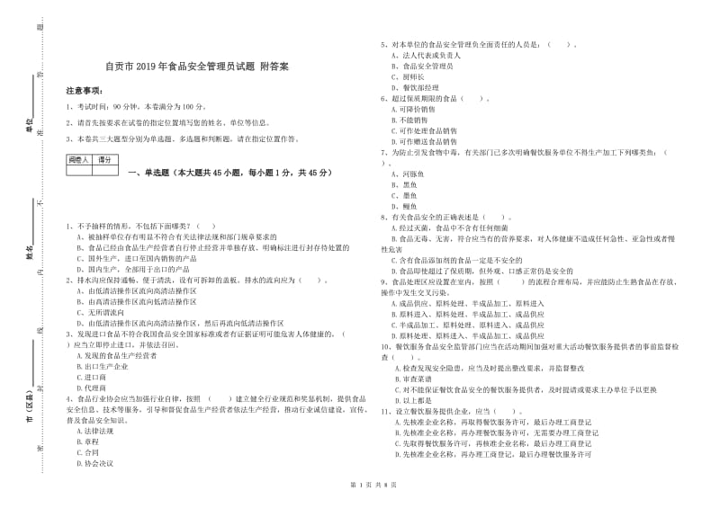 自贡市2019年食品安全管理员试题 附答案.doc_第1页