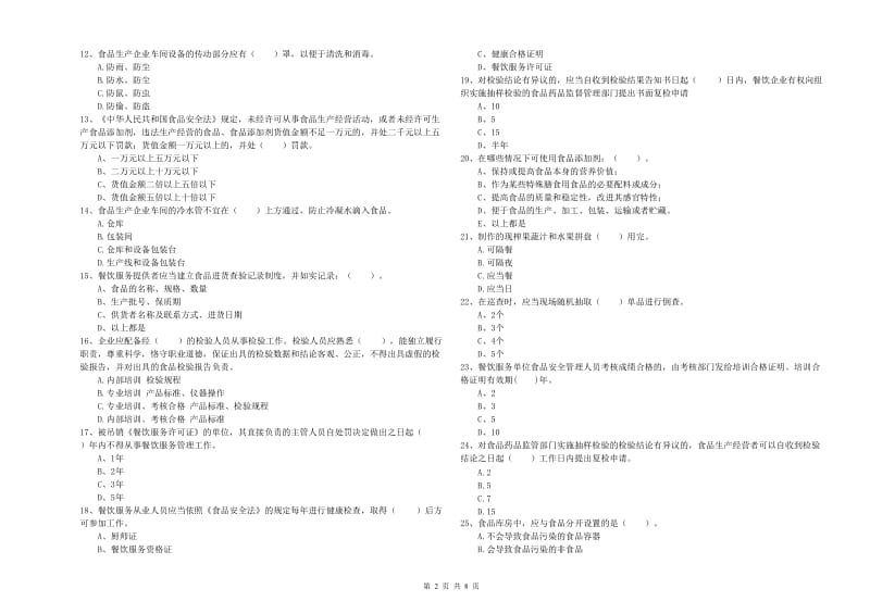 自贡市2019年食品安全管理员试题 附答案.doc_第2页