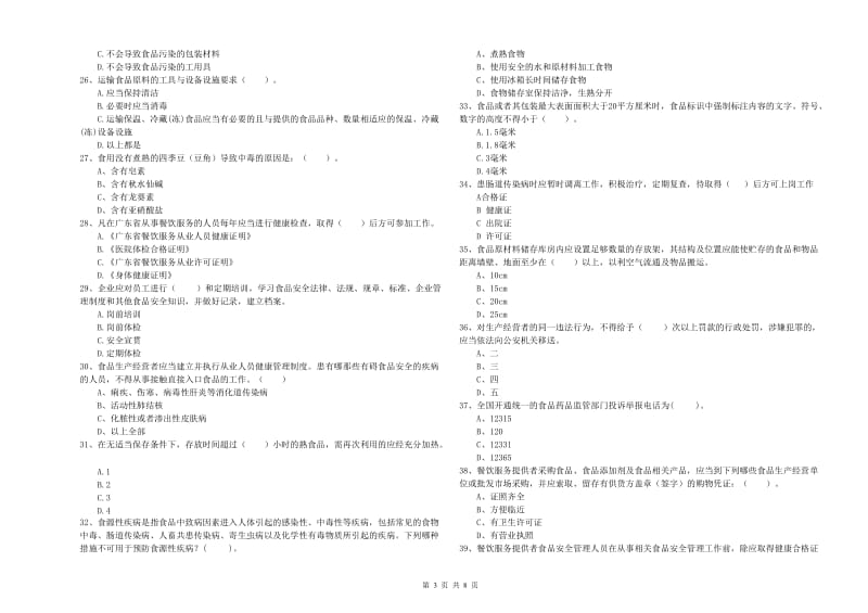 自贡市2019年食品安全管理员试题 附答案.doc_第3页