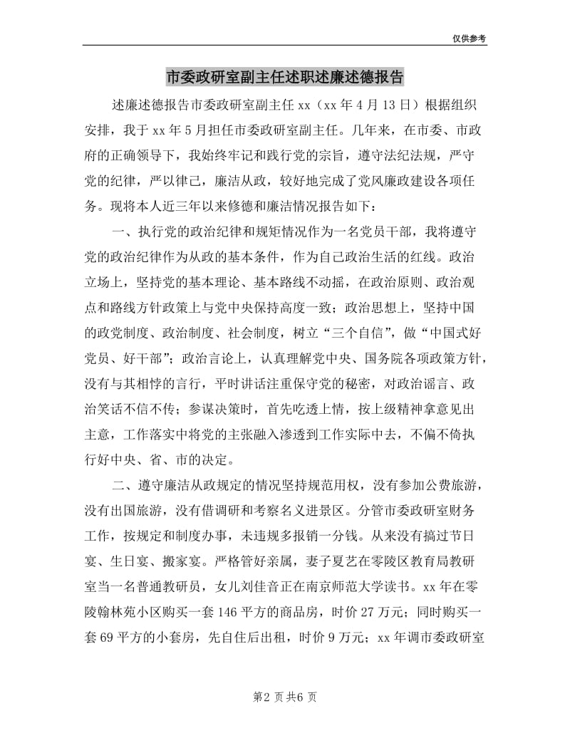 市委政研室副主任述职述廉述德报告.doc_第2页