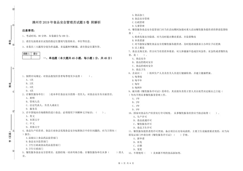 漳州市2019年食品安全管理员试题B卷 附解析.doc_第1页