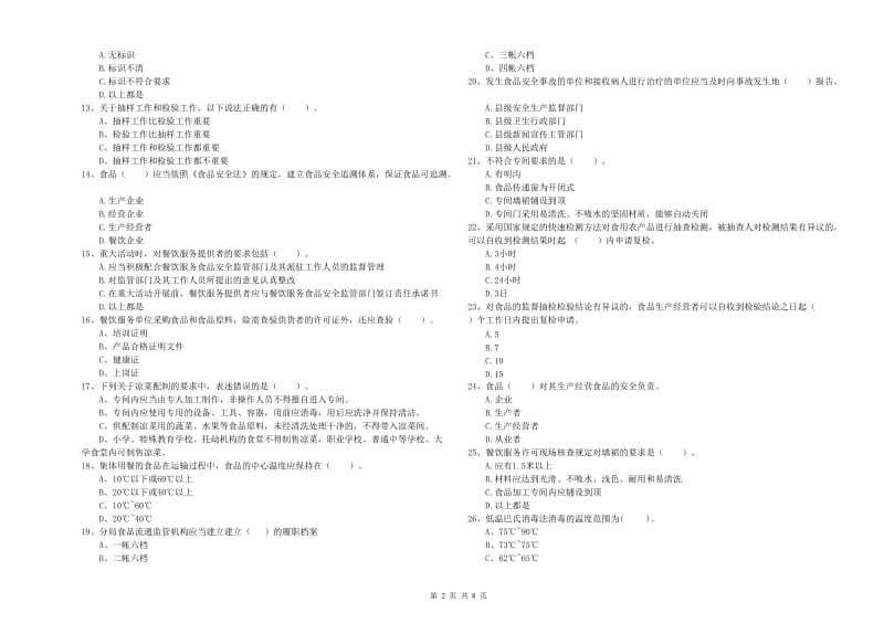 漳州市2019年食品安全管理员试题B卷 附解析.doc_第2页