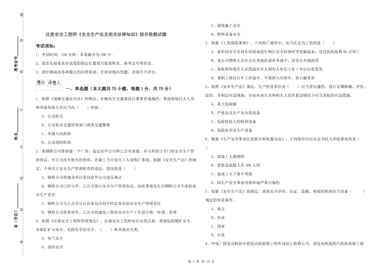 注册安全工程师《安全生产法及相关法律知识》综合检测试题.doc_第1页