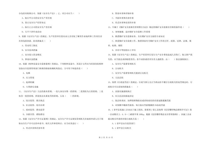 注册安全工程师《安全生产法及相关法律知识》综合检测试题.doc_第2页