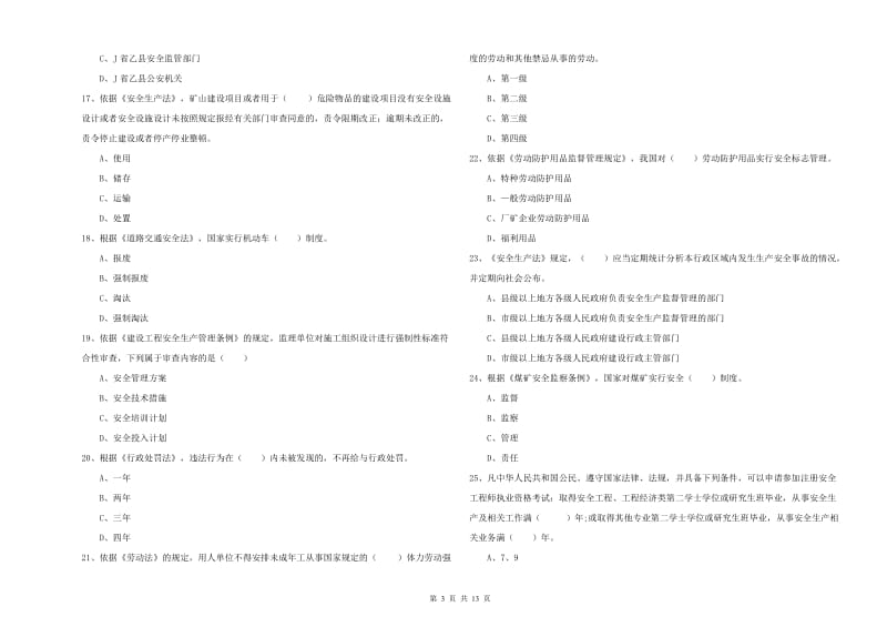 注册安全工程师《安全生产法及相关法律知识》综合检测试题.doc_第3页