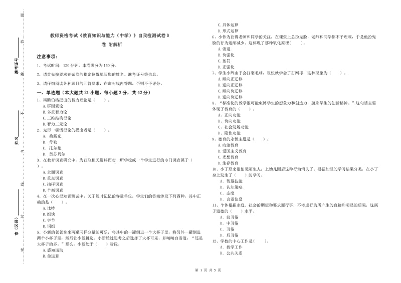 教师资格考试《教育知识与能力（中学）》自我检测试卷D卷 附解析.doc_第1页