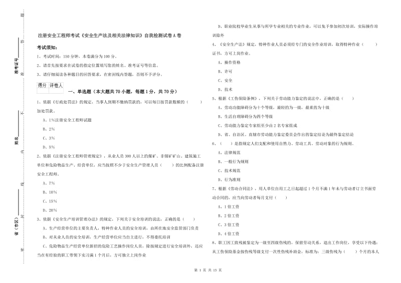 注册安全工程师考试《安全生产法及相关法律知识》自我检测试卷A卷.doc_第1页