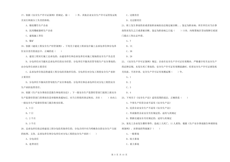 注册安全工程师考试《安全生产法及相关法律知识》自我检测试卷A卷.doc_第3页