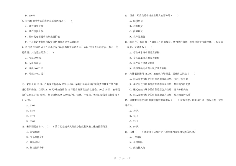 期货从业资格证《期货投资分析》题库练习试题D卷 附答案.doc_第2页