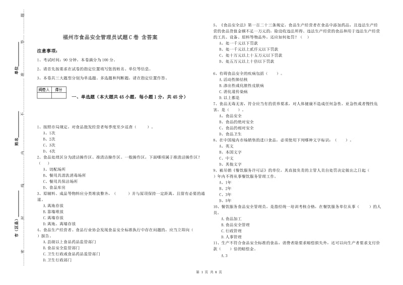 福州市食品安全管理员试题C卷 含答案.doc_第1页