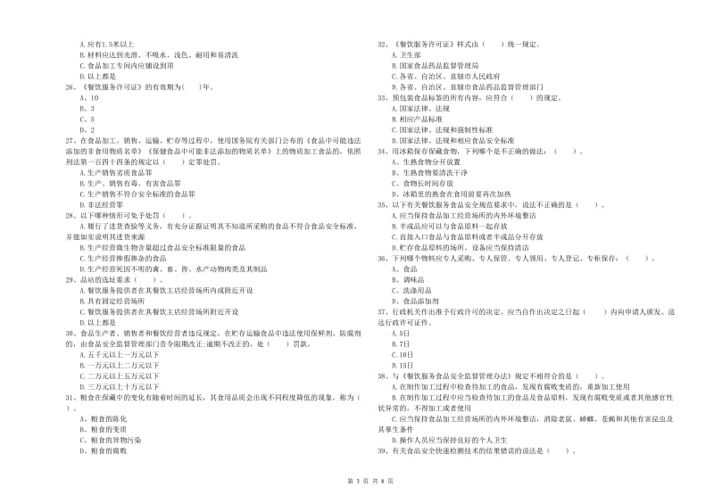 福州市食品安全管理员试题C卷 含答案.doc_第3页