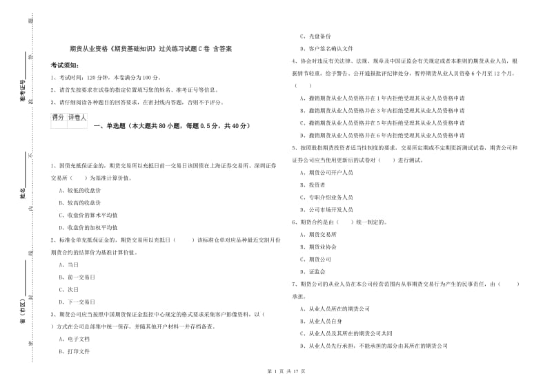 期货从业资格《期货基础知识》过关练习试题C卷 含答案.doc_第1页