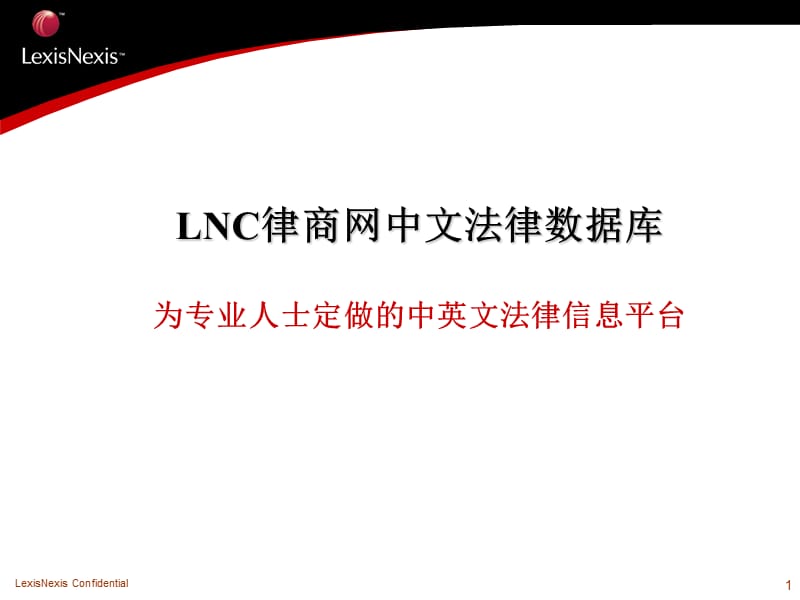 LNC律商网中文法律数据库.ppt_第1页