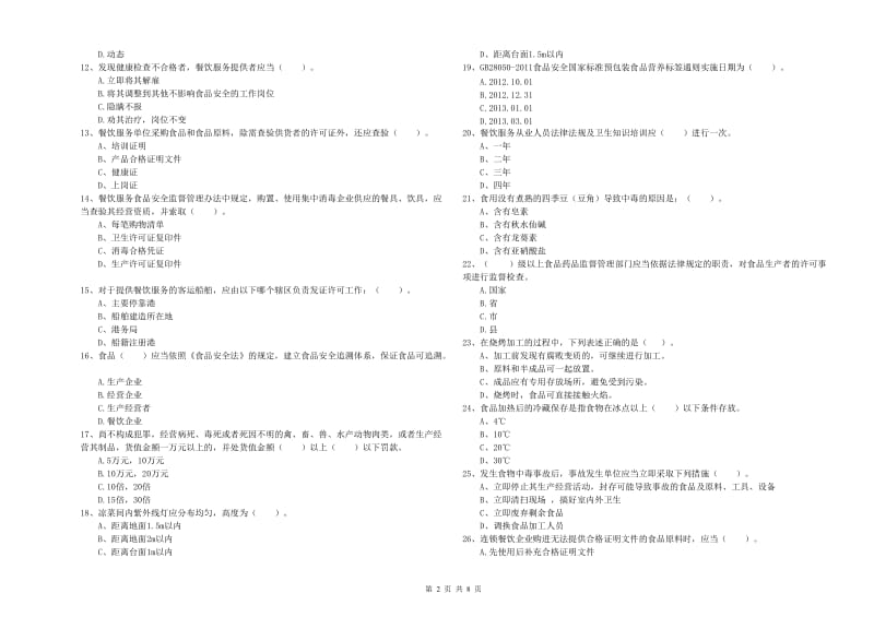 林芝地区2019年食品安全管理员试题A卷 附答案.doc_第2页