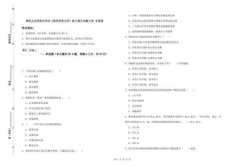 期货从业资格证考试《期货投资分析》能力提升试题B卷 含答案.doc_第1页