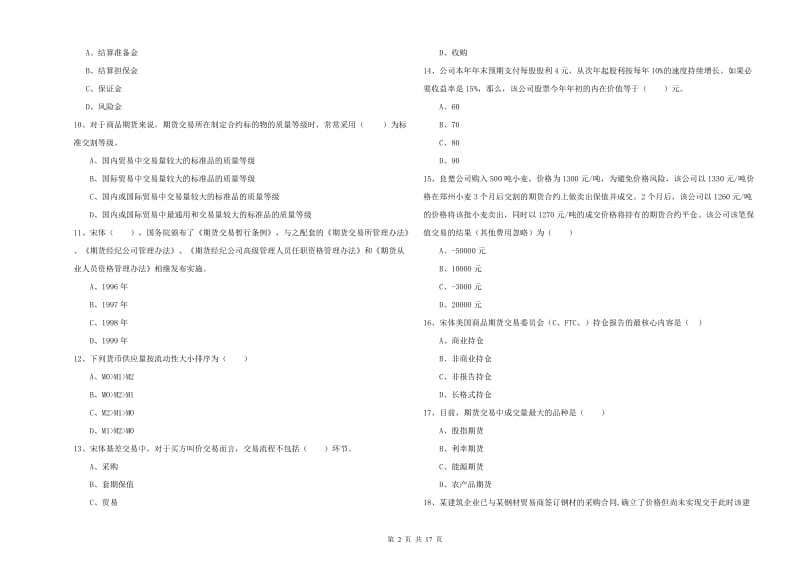 期货从业资格证考试《期货投资分析》能力提升试题B卷 含答案.doc_第2页