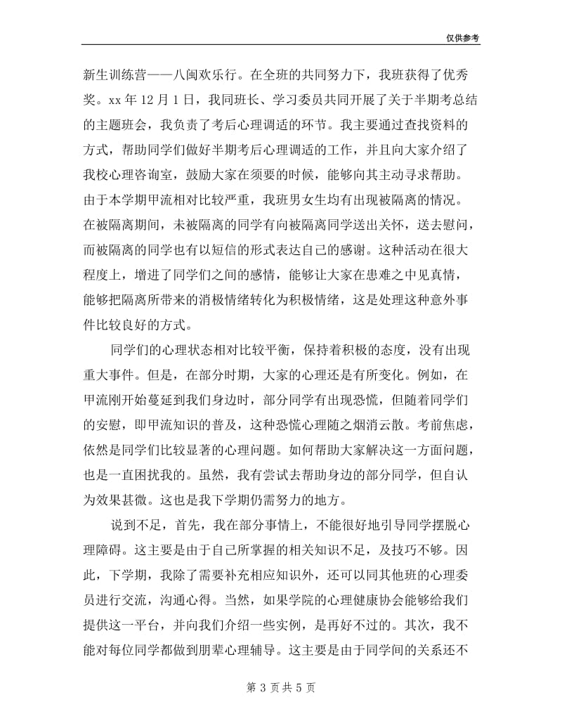 学期心理委员工作总结述职报告范文.doc_第3页