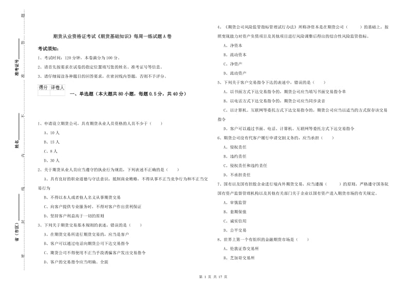 期货从业资格证考试《期货基础知识》每周一练试题A卷.doc_第1页