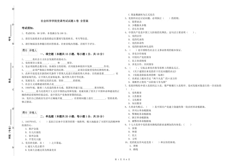 社会科学学院党课考试试题A卷 含答案.doc_第1页