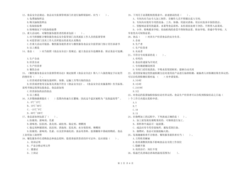 流动厨师食品安全业务培训试卷 附答案.doc_第2页